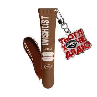 Бальзам-блиск для губ ESPRESSO NOIR "WISHLIST"+брелок "тьотя хоче дядю" 1149 фото